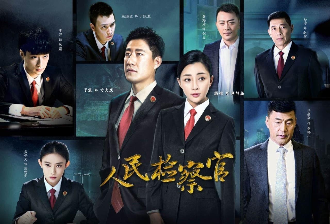 《人民检察官》海报