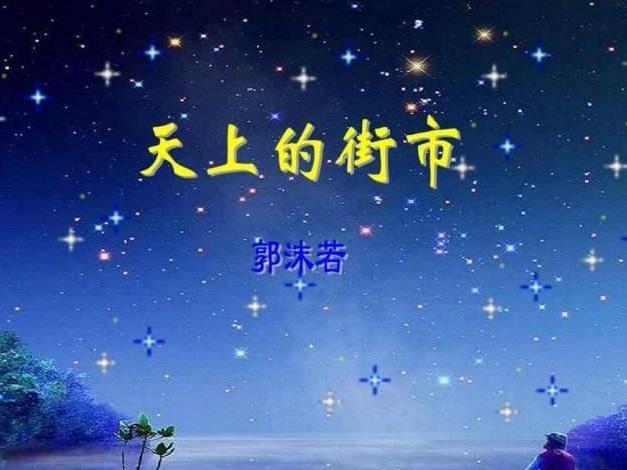 天上的街市 1921年郭沫若所著的抒情诗 搜狗百科 天上的街市 1921年郭沫若所著的抒情诗 搜狗百科
