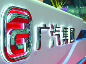 广州汽车集团股份有限公司
