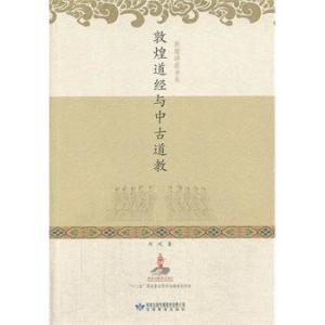 敦煌道经与中古道教