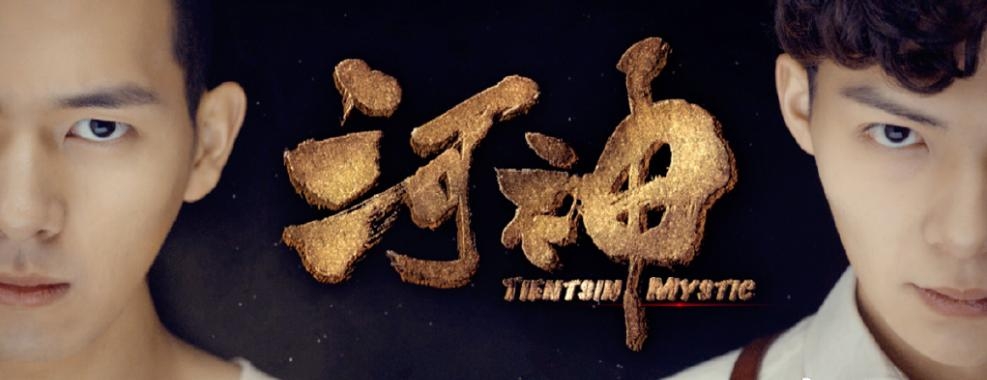 《河神》海报