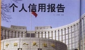 个人信用报告