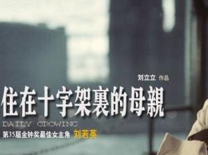 住在十字架里的母亲