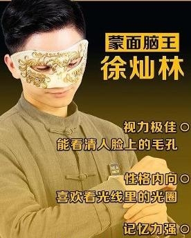 徐灿林,《最强大脑》第三季选手.