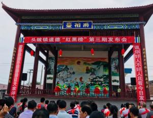 头陂镇道德“红黑榜”第三期发布会