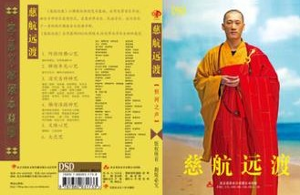 释道心《慈航远渡》