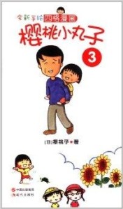 樱桃小丸子动画片全集新完整版 300