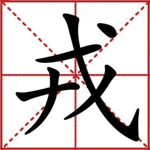 戎