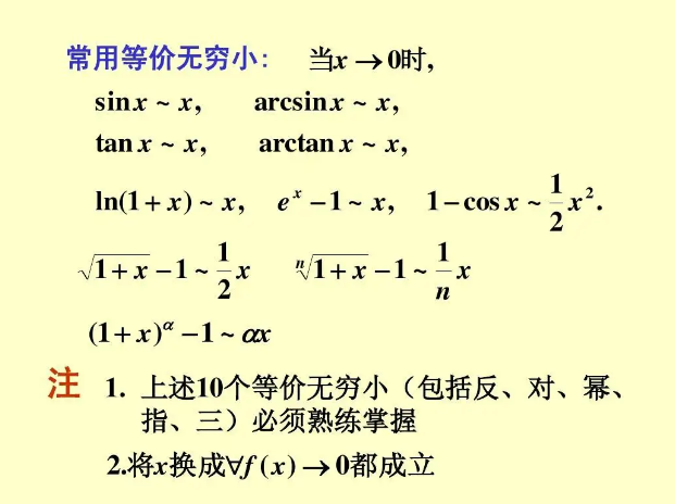 等价无穷小