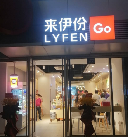 来伊份