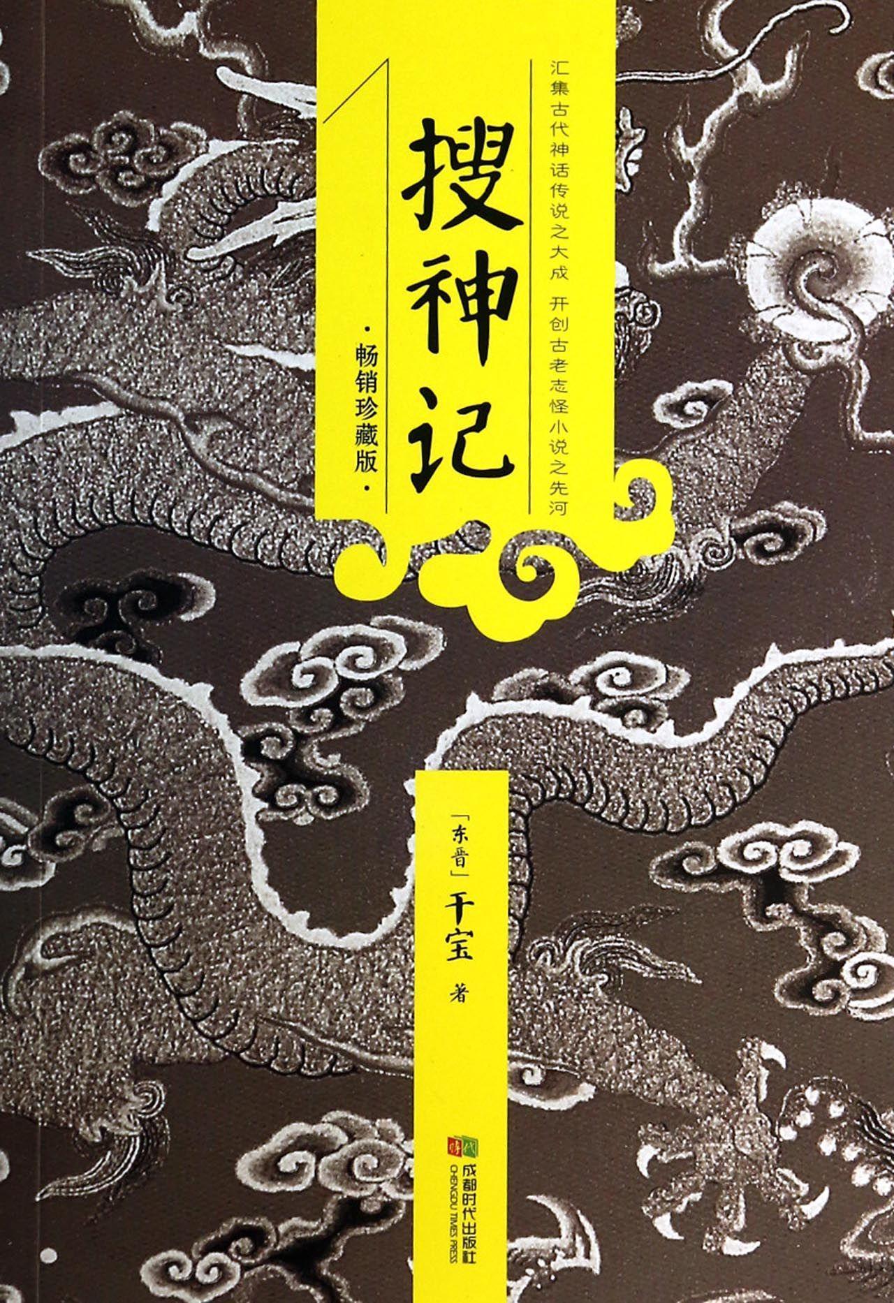 搜神记 - 搜狗百科