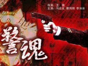 警魂