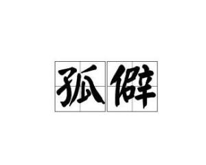 孤僻,是一个汉语词语,意思是孤独怪僻:性情～.