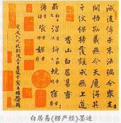 白居易《楞严经》墨迹
