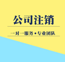 公司注销
