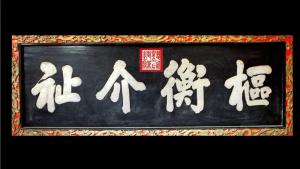 “枢衡介祉”匾额