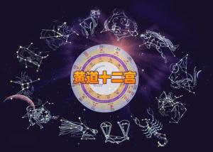 黄道星座 搜狗百科 黄道星座 搜狗百科