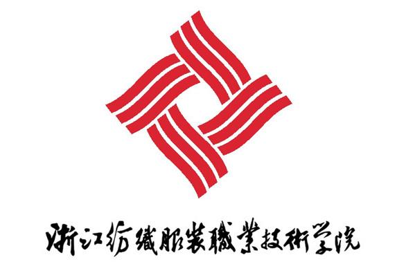 浙江纺织服装职业技术学院