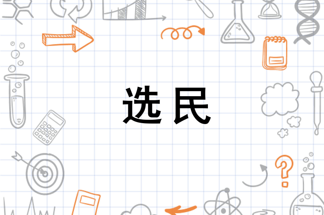 选民(有选举权的公民或者上帝选定可以获救的人)_搜狗百科