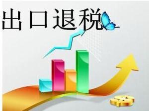 出口退税