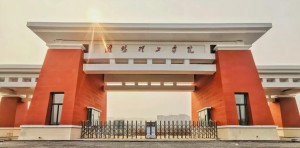 潍坊理工学院