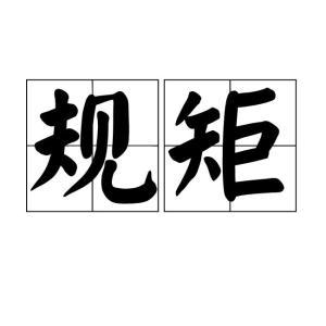 规矩