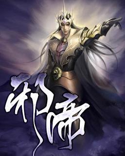邪帝 - 搜狗百科