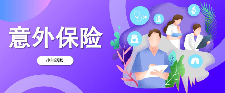 编辑意外险(3)意外伤害保险属于定额给付性保险,当保险责任构成时