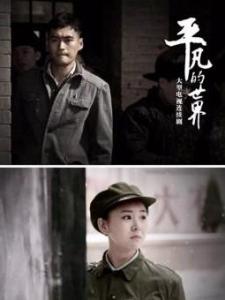 平凡的世界电视剧演员列表 300