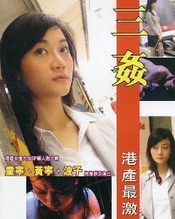 《三奸》是由邵强执导,童宁,黄静,蔡达华等人主演的一部情色片.