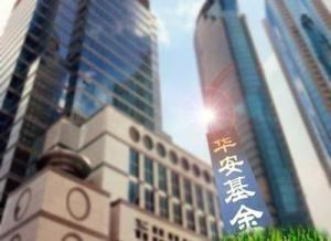 华安基金管理有限公司