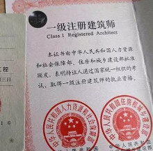 一级建筑师