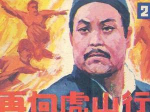 再向虎山行