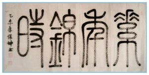 小篆书法：素年锦时