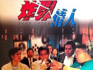 炸弹情人