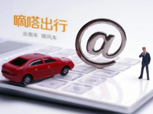 嘀嗒出行