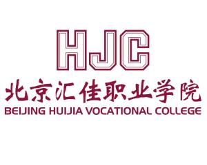 北京汇佳职业学院(图1) 北京汇佳职业学院(图1)