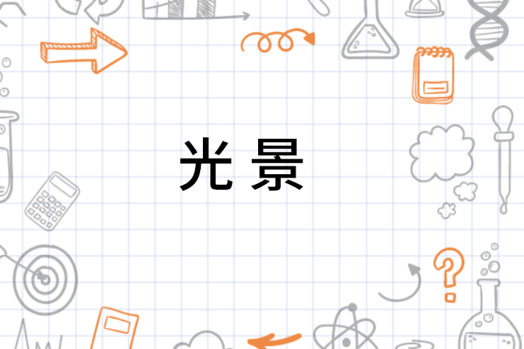 【拼音:guāng jǐng【注音:ㄍㄨㄤ ㄐㄧㄥˇ【近义词】光阴2