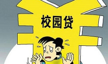 校园贷