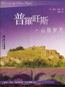 《普罗旺斯--山居岁月》封面