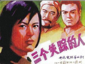 三个失踪的人