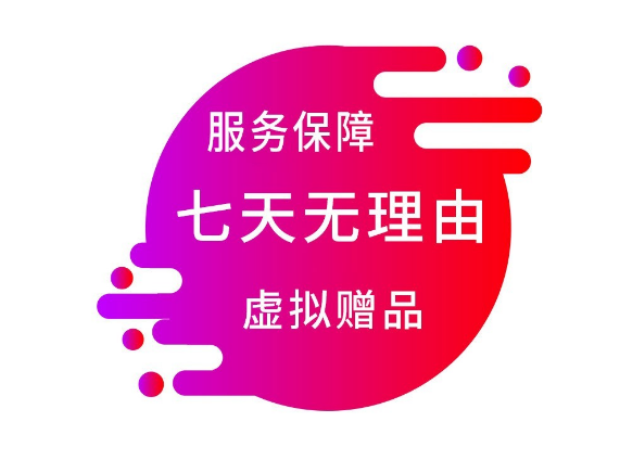 7天无理由退换货