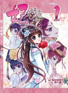 《妃 · 夕妍雪》单行本