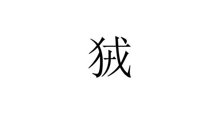 狨 汉字 搜狗百科 狨 汉字 搜狗百科
