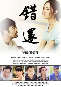 《错还》海报
