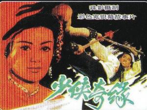少侠奇缘