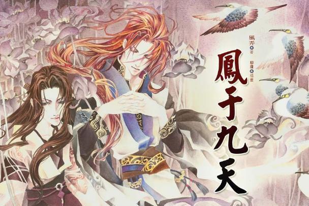 凤于九天 小说 搜狗百科