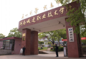 湖南城建职业技术学院