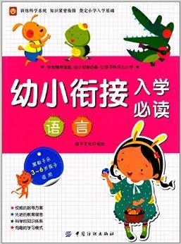 如何选择幼小衔接学校 0