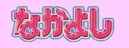 《Nakayoshi》